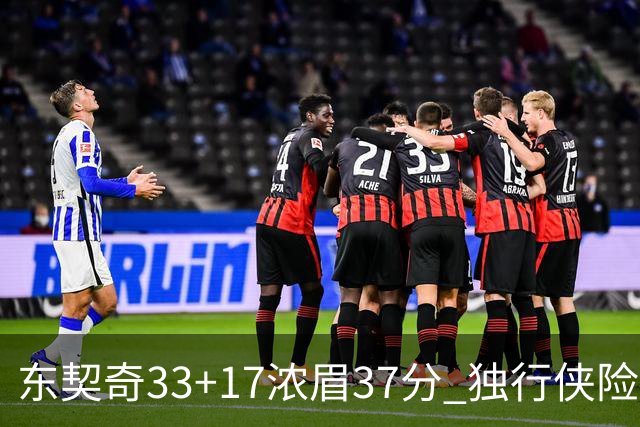 东契奇33+17浓眉37分 独行侠险胜湖人取4连胜